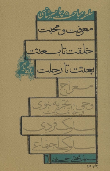 تصویر  سلسله مباحث پیامبرشناسی (پویش پیامبر)